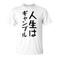 おもしろtシャツ【人生はギャンブル】面白い 文字 ギャグ ネタ ウケ狙い ふざけ 笑える 笑いが取れる Tシャツ