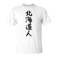 おもしろtシャツ【北海道人】ギャグ ネタ ウケ狙い 贈り物 ギフト Tシャツ
