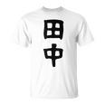 おもしろtシャツ【田中】名字 家族お揃い ギャグ ネタ ウケ狙い 贈り物 ギフト Tシャツ