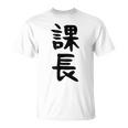 おもしろtシャツ【課長】ギャグ ネタ ウケ狙い 贈り物 ギフト Tシャツ