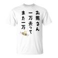 お馬さん 一万去ってまた一万 ダジャレ もじり 親父ギャグ ギャグ ネタ 川柳 ギャンブル好き ジョーク 面白い ネタ 長袖tシャツ Tシャツ