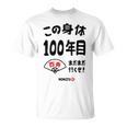 この身体１００年目 まだまだ行くぜ １００歳 百寿祝い 長寿祝い おもしろ 百寿 Tシャツ