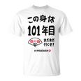 この身体１０１年目 まだまだ行くぜ １０１歳 百一賀祝い 長寿祝い おもしろ 百一賀 Tシャツ