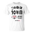 この身体９０年目 まだまだ行くぜ ９０歳 卒寿祝い 長寿祝い おもしろ 卒寿 Tシャツ