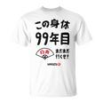 この身体９９年目 まだまだ行くぜ ９９歳 白寿祝い 長寿祝い おもしろ 白寿 Tシャツ
