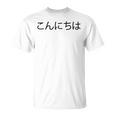 こんにちわ 前・さよなら裏 挨拶する日本語の言葉 Tシャツ