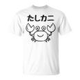 たしカニ ネタ ダジャレ おやじギャグ ジョーク ギャグ カニ お笑い おもしろ Tシャツ