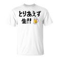 とりあえず生！！ 生ビール好き ビール好き 生ビール ビール ジョーク 酒飲み ギャグ ネタ おもしろ Tシャツ