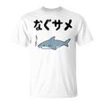 なぐサメ しゃーない オヤジギャグ 親父ギャグ ジョーク ダジャレ好き サメ 面白い ネタ ダジャレ おもしろ Tシャツ