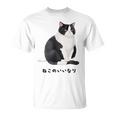 ねこのいいなり 猫 ネコ ぽっちゃり ハチワレ猫 黒白猫 白黒猫 イラスト 猫好き おしゃれ かわいい Tシャツ