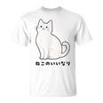 ねこのいいなり 猫 ネコ 白猫 イラスト おもしろ おしゃれ シンプル かわいい 猫飼い 猫好き 男性 女性 Tシャツ