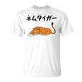 ねむタイガー ネタ ダジャレ おやじギャグ お笑い ギャグ ダジャレ好き ツッコミ 虎 動物好き おもしろ Tシャツ