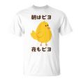 ひよこ 雛 鶏 鳥 朝はピヨ 夜もピヨ チキン 動物 ネタ おもしろ 面白い お笑い かわいい Tシャツ