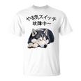 やる気スイッチ故障中 ・ シベリアン・ハスキー犬 Tシャツ
