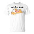 やる気スイッチ故障中 犬 柴犬 犬好き かわいい おもしろ 面白い Tシャツ