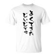 よくできたじいじ 還暦祝い 面白い 文字入り 男性 おもしろ 筆文字 面白い 服 文字tシャツ 60歳 父の日 Tシャツ