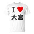 アイラブ・大宮（I Love ハート）Jimo-T ジモティ 地元愛 グッズ メッセージ・面白 長袖tシャツ Tシャツ