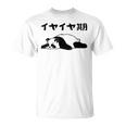 イヤイヤ期 パンダ 面白い息子 娘 家族 文字入り おもしろ 面白い 服 おもしろグッズ 文字 ネタ キッズ Tシャツ