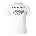 サカバンバスピース サカバンバスピス ギャグ ダジャレ お笑い好き 古代魚 ネタ お笑い おもしろ ネタ Tシャツ