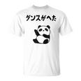 ダンスがへた パンダ ギャグ ジョーク 動物好き パンダ好き おもしろ ゆるキャラ ネタ Tシャツ