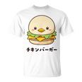チキンバーガー ハンバーガー ひよこ 雛 鶏 鳥 チキン 動物 ネタ おもしろ おもろい 面白い お笑い かわいい Tシャツ
