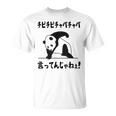 チピチピチャパチャパ言ってんじゃねぇ！ バズり 猫ミーム ネタ パンダ パンダ好き 動物好き ネタ好き おもしろ Tシャツ