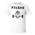 デブは仮の姿 ペンギン ギャグ ジョーク 筋トレ 趣味 おもしろ ダイエット ネタ Tシャツ