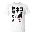 ネコと和解せよ 猫 黒 猫おもしろ Tシャツ