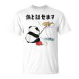 パンダ 釣りバカ 面白いtシャツ 名言 釣り人 文字入り メンズ おもしろ 面白い 服 オリジナル 海釣り 川釣り 文字 Tシャツ