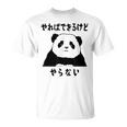 パンダ「やればできるけどやらない」文字入り おもしろ 筆文字 面白い 服 面白い Tシャツ
