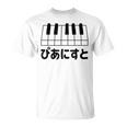ピアニスト・ピアノ・音楽好きの為の Tシャツ