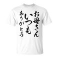 ママ母の日 面白い ママいつもありがとう Tシャツ