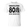 傘寿祝い ８０歳 この身体８０年目 まだまだこれから 長寿祝い おもしろ 傘寿 Tシャツ