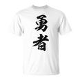 勇者 名言 Tシャツ