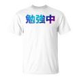 勉強中 受験 面白い おもしろ ユーモア ギャグ お笑い 長袖tシャツ Tシャツ