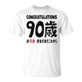 卒寿祝い ９０歳 この身体９０年目 まだまだこれから 長寿祝い おもしろ 卒寿 Tシャツ