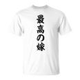 妻 メンズ 面白 嫁 最高の嫁 Tシャツ