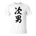 家族 次男 Tシャツ
