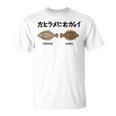 左ヒラメに右カレイ Hirame Karei 魚好き 願掛け 釣り好き 海釣り 趣味 おもしろ ネタ 趣味釣り 船 釣り Tシャツ