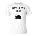 帰れ猫がいるので邪魔しないでデザイン Tシャツ