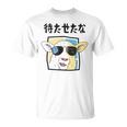 待たせたな羊サングラスクールおもしろおしゃれネタジョーク Tシャツ