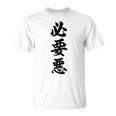 必要悪 Tシャツ