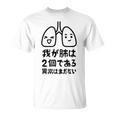 我が肺は2個である 異常はまだない 文学好き 名作ネタ漱石 ギャグ好き インテリギャグ おもしろ もじり Tシャツ