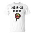 推し活代は医療費 ネタ 迷言 オタ活 一生推す うちわ ジョーク ギャグ オタク語録 おもしろ Tシャツ