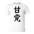 文字tシャツ【甘党】メンズ おもしろtシャツ ネタ スイーツ 甘いもの好き 漢字 ギャグ ウケ狙い 面白い 文字入り Tシャツ