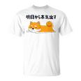 明日から本気出す柴犬 足 かわいい犬 秋田犬愛好家 ギフト Tシャツ