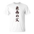 最高の父《お父さん 父親 パパ》父の日【変なデザイン屋さん】毛筆 面白い 長袖tシャツ Tシャツ