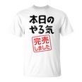 本日のやる気完売しました お笑い ネタ 面白い ツッコミ ジョーク Tシャツ