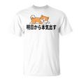 柴犬ファンにおすすめ！明日から頑張るデザイン Tシャツ