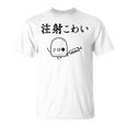 注射 怖い Tシャツ